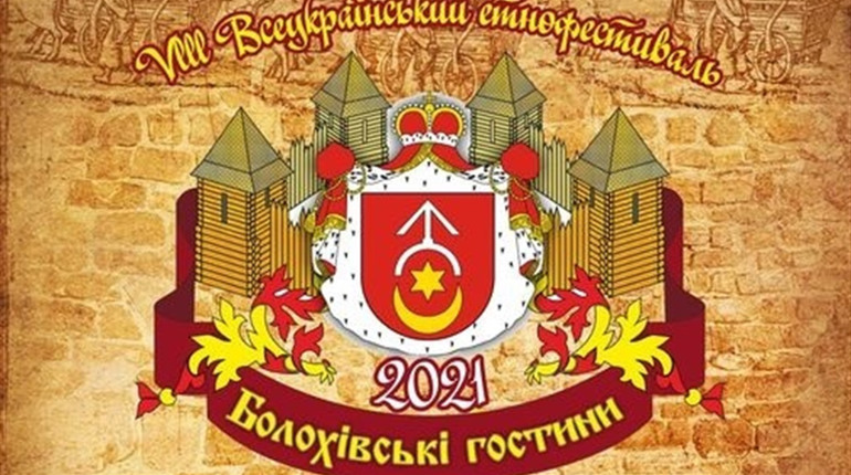 У вихідні старокостянтинівців запрошують на «Болохівські гостини - 2021»: повна програма свята