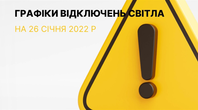 Графіки відключення електроенергії в Южноукраїнську та Костянтинівці на 26 січня 2023 р.