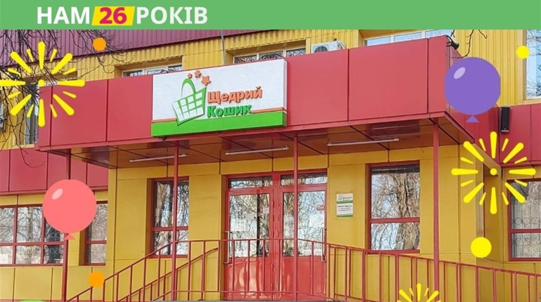 26 років турботи про своїх покупців. Мережа магазинів “Щедрий кошик” святкує День Народження