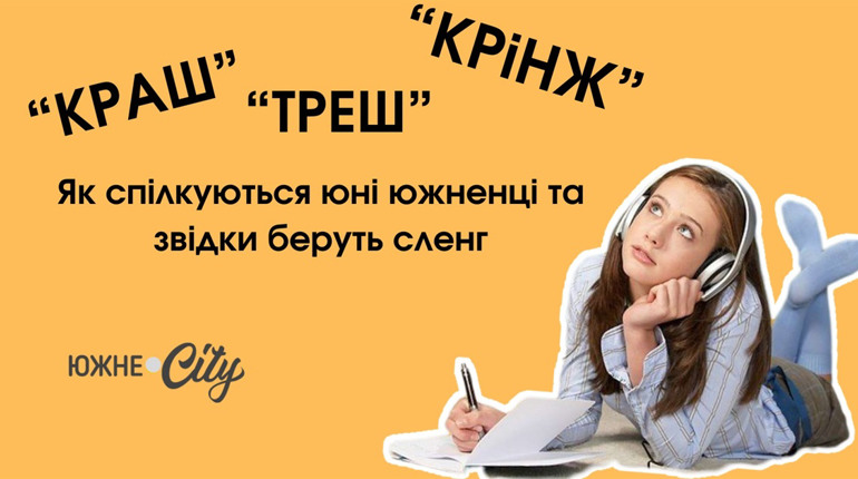 Крінж, краш і треш: як спілкуються юні южненці та звідки беруть сленг