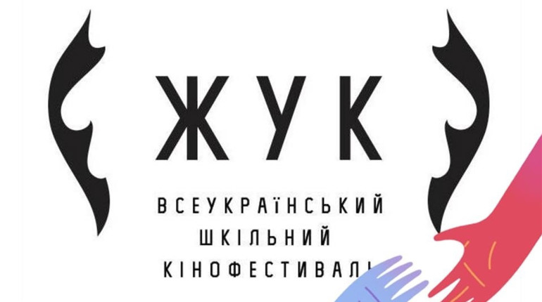 Організатори кінофестивалю "ЖУК" скасували голосування "Приз глядацьких симпатій"