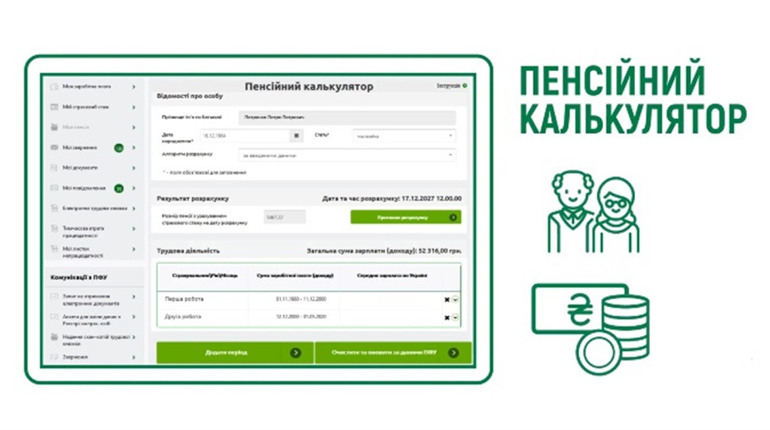 Якою буде ваша пенсія? Дізнатися можна вже сьогодні