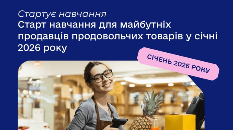 Збудуйте успішну кар'єру: навчайтеся на продавця продовольчих товарів