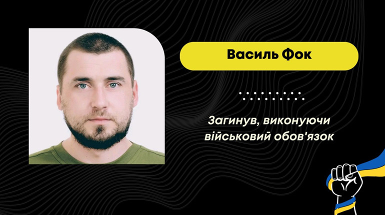 У Донецькій області загинув захисник з Меденич Василь Фок