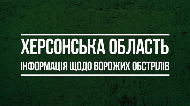 8 червня російські окупанти 44 рази обстріляли мирні населені пункти Херсонщини