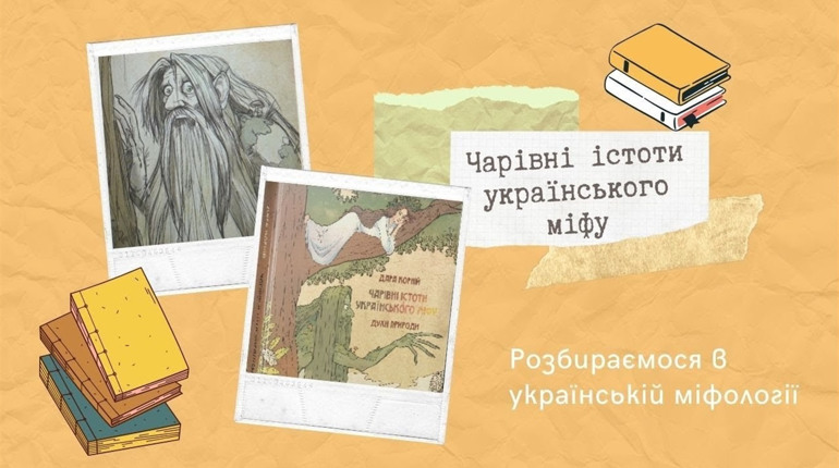 «Чарівні істоти українського міфу: Духи природи». Альманах української нечисті й не тільки