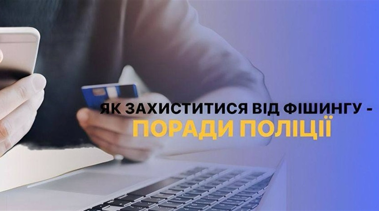 «Проголосуй за…»: поради поліції, як виявити та вберегтись від фішинг-шахрайства