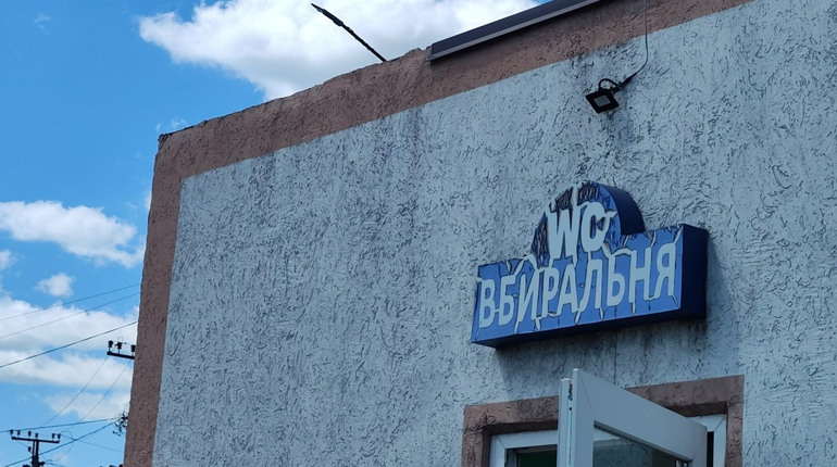 Де у Первомайську вбиральні: Фрегат, Богопіль та міські пляжі