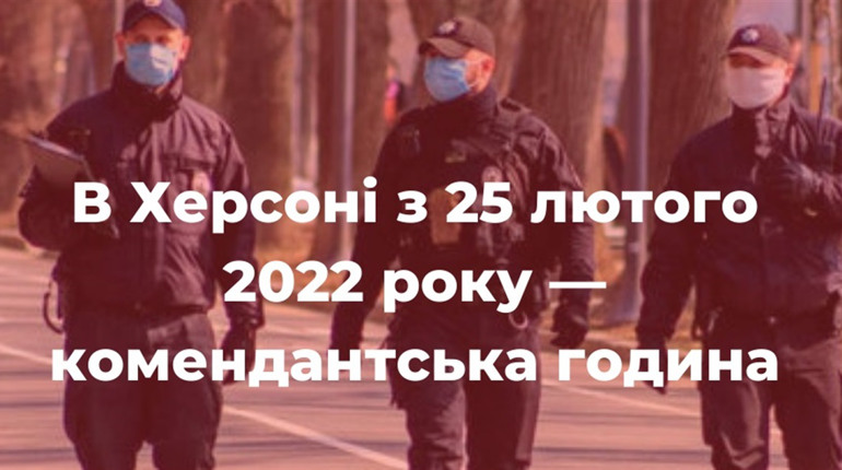 З 25 лютого у Херсоні — комендантська година