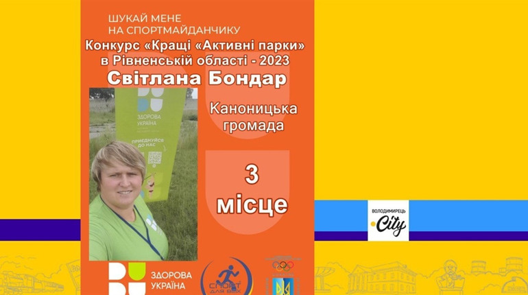 Вараська і Каноницька громади - в обласних переможцях програми «Активні парки»