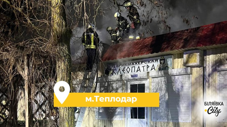 У Теплодарі згорів магазин, вогонь пошкодив і бар поруч: постраждалих людей немає