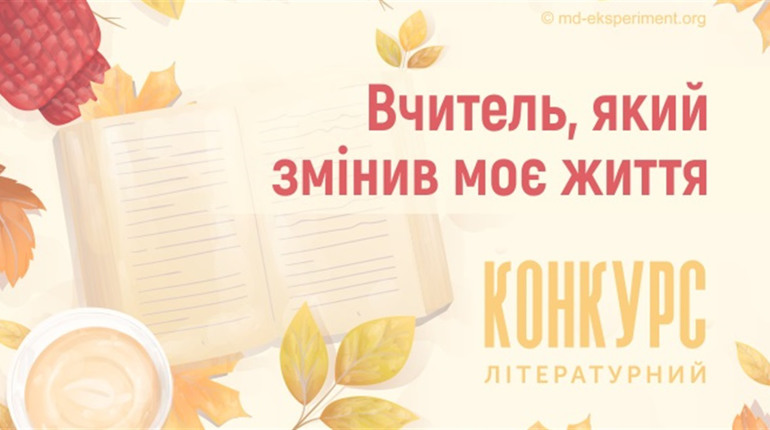 Дві тисячі на книги за твір про вчителя: як учням взяти участь у конкурсі