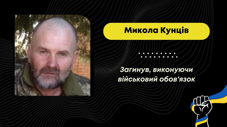 Майже два роки вважався безвісти зниклим: підтвердилась загибель захисника Миколи Кунціва