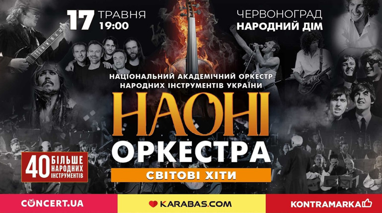 НАОНІ оркестра з програмою «Світові хіти» у Червонограді