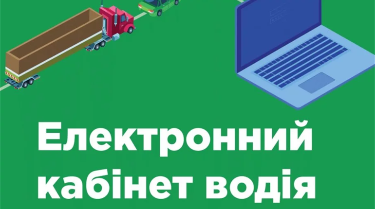 В Україні почав працювати "Електронний кабінет водія"