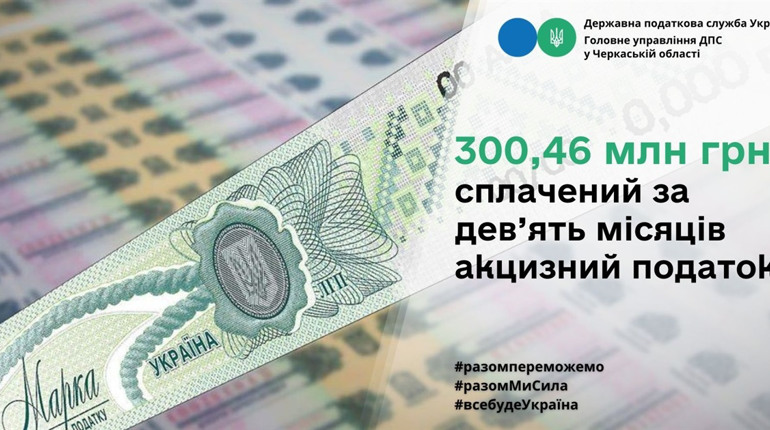 300,46 млн грн: ГУ ДПС у Черкаській області – про сплачений за дев’ять місяців акцизний податок