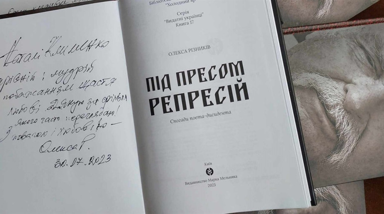 «Під пресом репресій»: вийшла у світ нова книжка нашого відомого земляка Олекси Різниківа