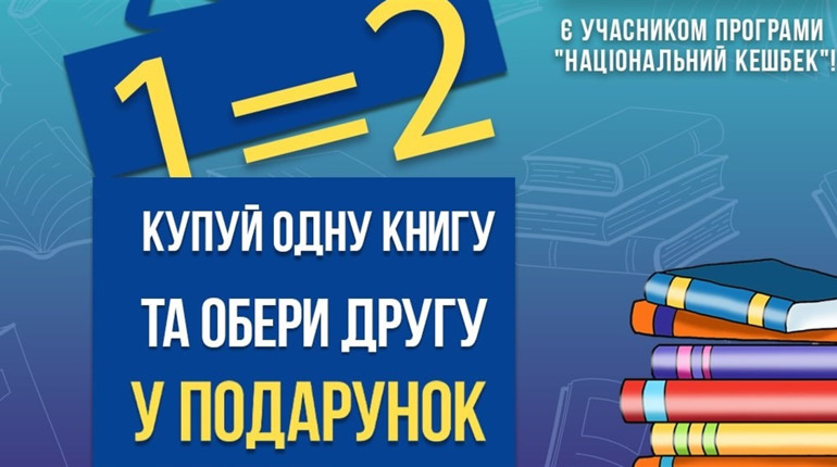 Книжковий рай у Буква: бери одну — другу отримуй у подарунок!