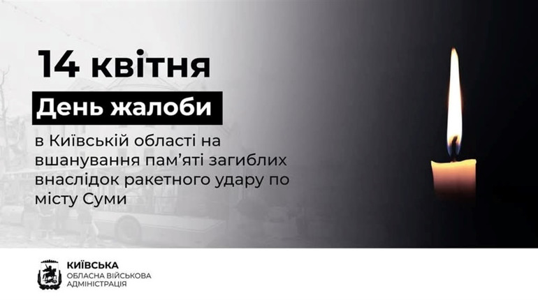 Сьогодні, 14 квітня, на Київщині – День жалоби за жертвами ракетної атаки по Сумах