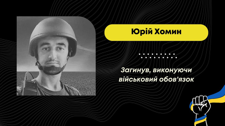 Підтвердилася загибель захисника Юрія Хомина зі Залокоті, який вважався зниклим безвісти два роки