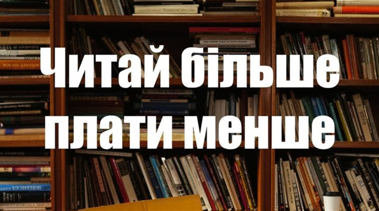 Читай більше – плати менше з Bukva!