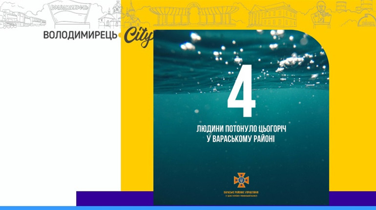 У Вараському районі на водоймах цьогоріч потонуло 4 людини