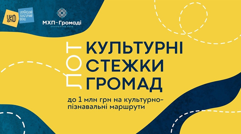 8 мільйонів на розвиток культури у громадах: стартував національний конкурс