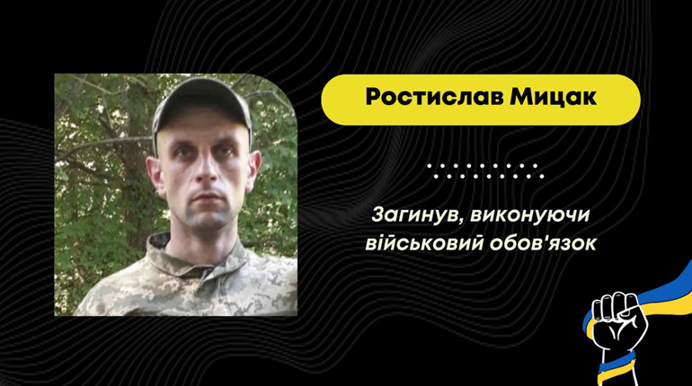 Пішов на війну добровольцем: захищаючи Україну від росіян, загинув Ростислав Мицак зі Стебника