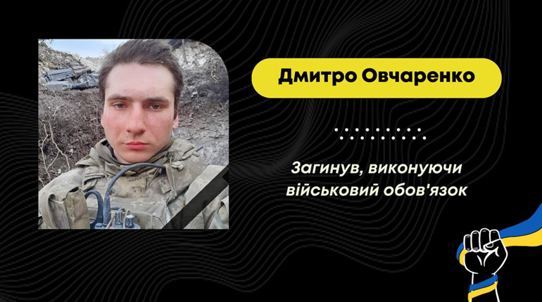 На війні проти російських загарбників загинув юнак із Дрогобицької громади Дмитро Овчаренко