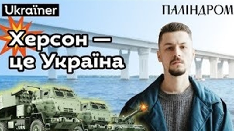 «Схожий на місто із роману Орвелла»: Паліндром та Ukraїner випустили кліп про окупований Херсон
