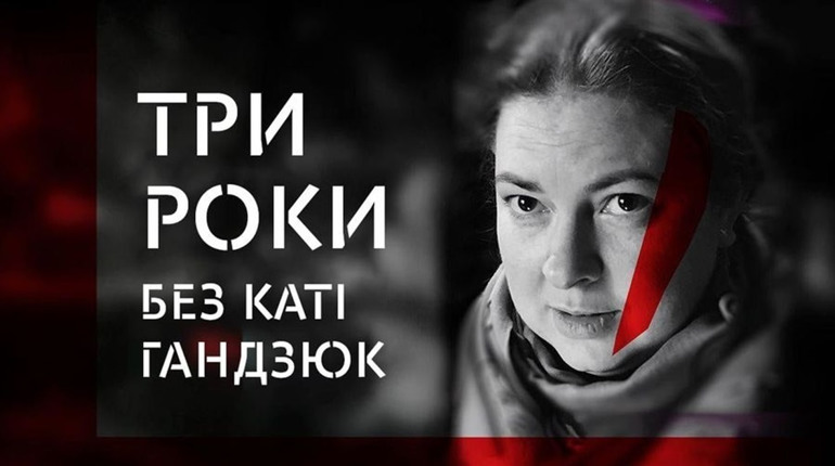 Три роки без Катерини Гандзюк