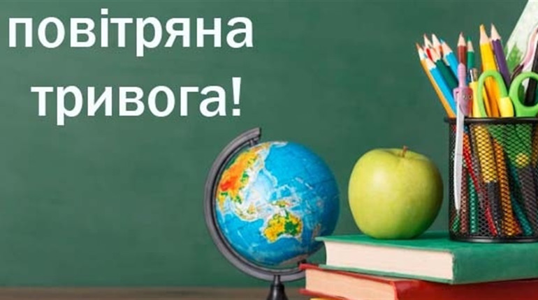 Навчання офлайн: алгоритм дій для вчителів у разі проведення занять й увімкнення сигналів тривоги