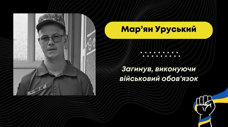 На Донеччині під час виконання бойового завдання загинув захисник з Уличного Мар’ян Уруський