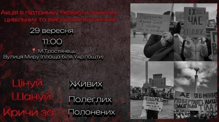 29 вересня у Тростянці відбудеться акція на підтримку військовополонених та зниклих безвісти