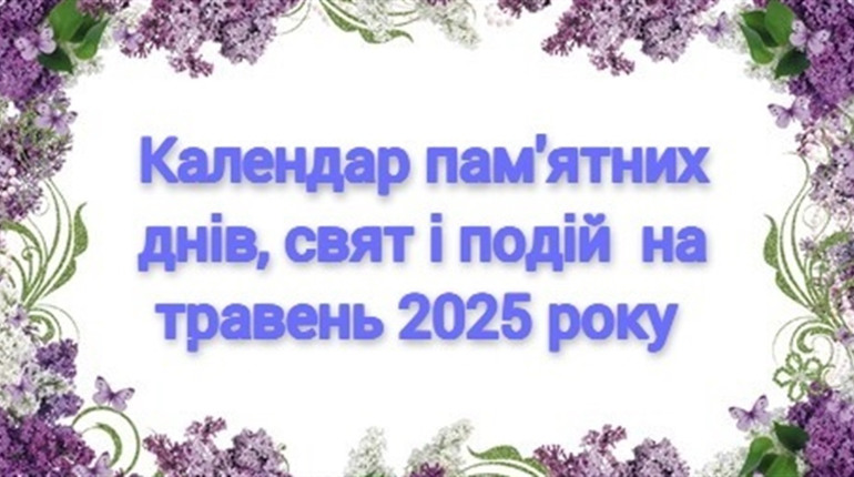 Календар свят, пам'ятних дат та подій на травень 2025 року: будьмо обізнаними