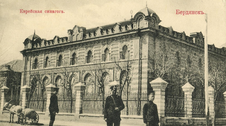 Страницы истории Бердянска. Еврейская синагога
