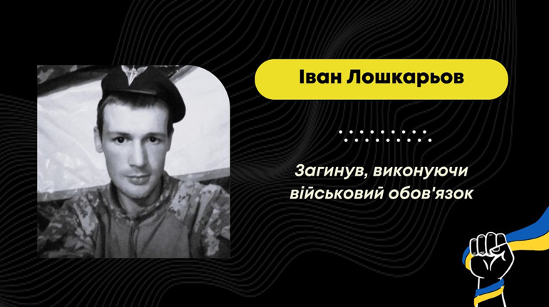 Захищаючи Україну від росіян, загинув 26-річний Іван Лошкарьов з Дрогобича