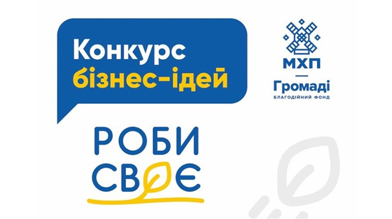 «РОБИ СВОЄ»: стартував конкурс бізнес-ідей та підтримки малого підприємництва в умовах війни