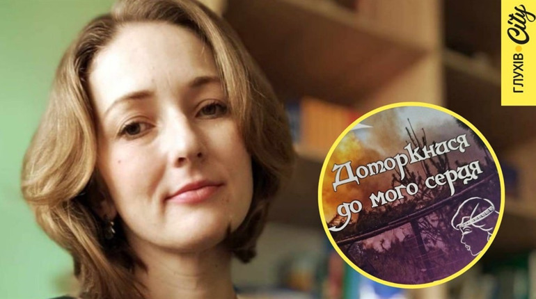 Корінням із Глухівщини. Уродженка Слоута видає вірші, працює у музеї сучасної війни та волонтерить