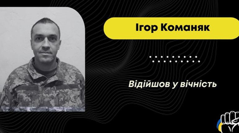 Внаслідок хвороби загинув захисник із Раневич Ігор Команяк