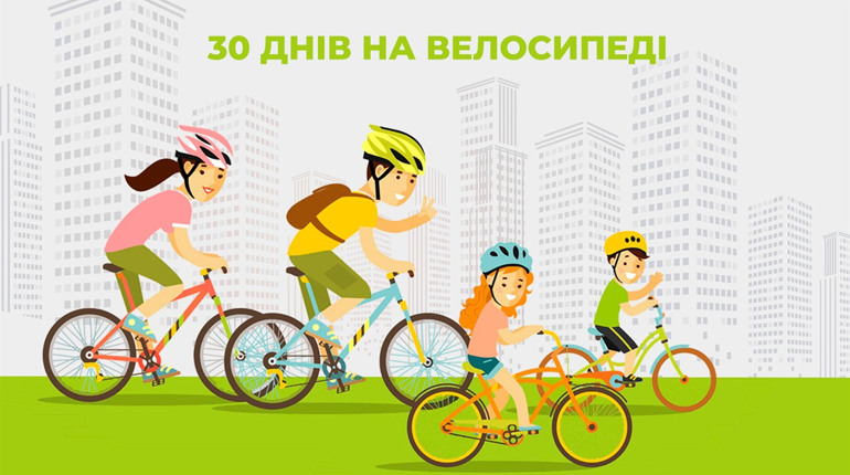 «30 днів на велосипеді»: запрошуємо на міжнародний велосипедний флешмоб