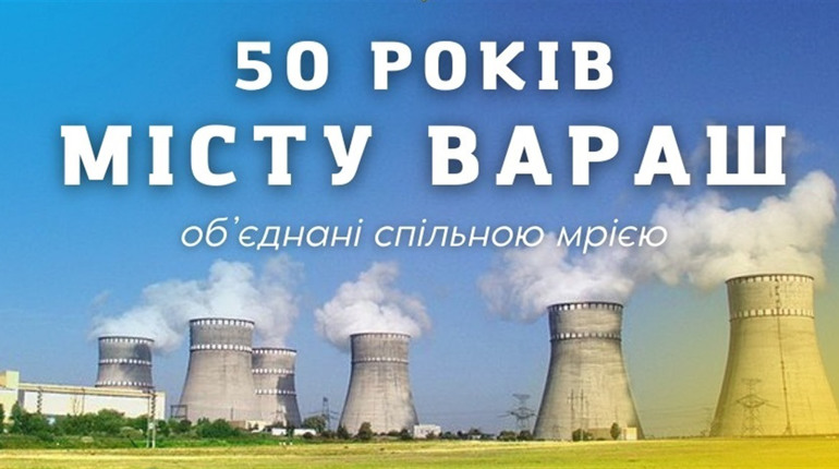 У Вараші відзначать День міста. Яка програма? Хто з зірок приїде?
