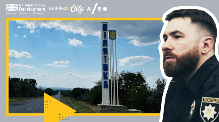 Інтерв’ю з поліцейським офіцером Біляївської громади: мопедисти, вирубка дерев і діалог з жителями