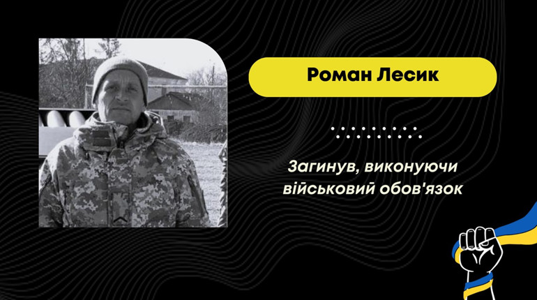 Захищав Україну з перших днів повномасштабного вторгнення Росії: загинув дрогобичанин Роман Лесик