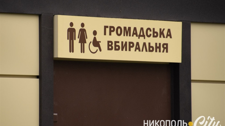 Громадські вбиральні Нікополя обслуговуватимуть працівники аварійно-рятувальної служби