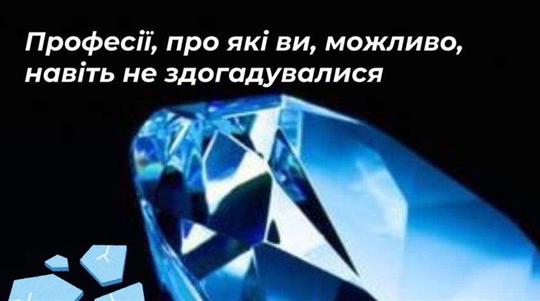 Професії, про які ви могли навіть не здогадуватися: 5 незвичних варіантів кар’єри