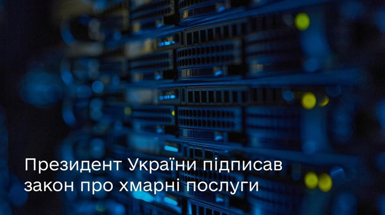 Тепер державні органи зможуть зберігати дані у хмарних сервісах: Президент підписав закон