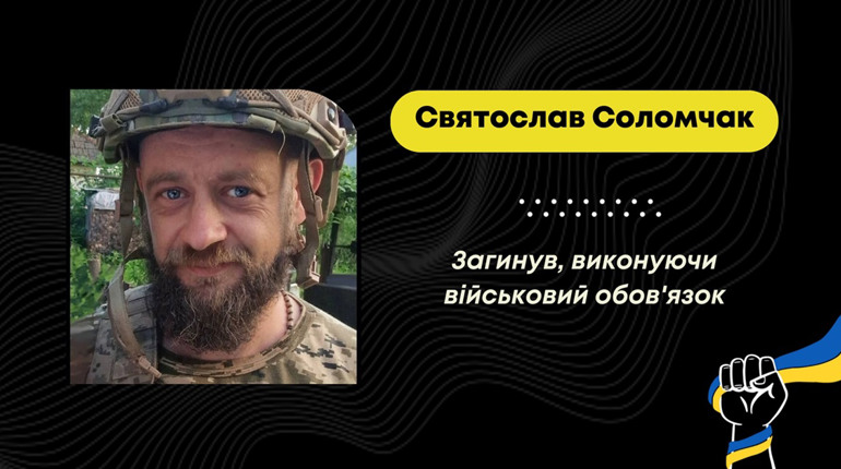 Захищаючи Україну, загинув Святослав Соломчак: повідомили час зустрічі героя