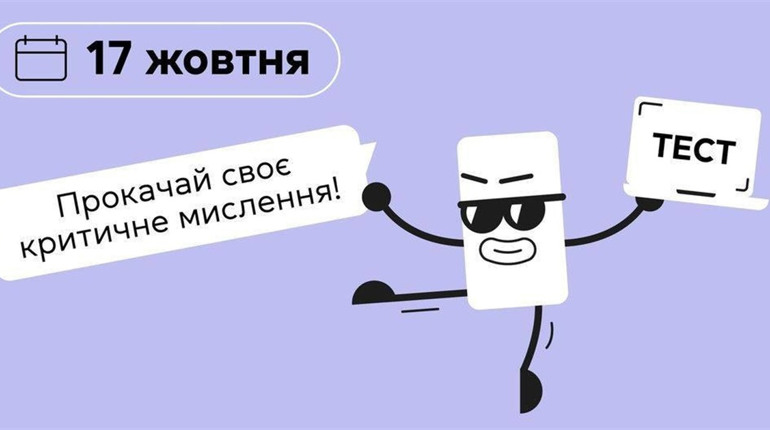 Перевір свою медіаграмотість у Національному тесті та отримай сертифікат