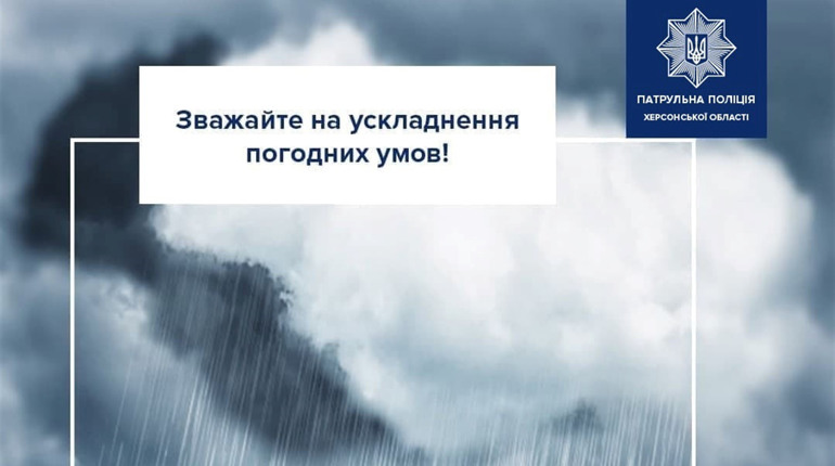 На Херсонщині очікується погіршення погодних умов 21 липня